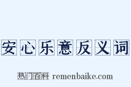 安心乐意反义词是什么意思的图片